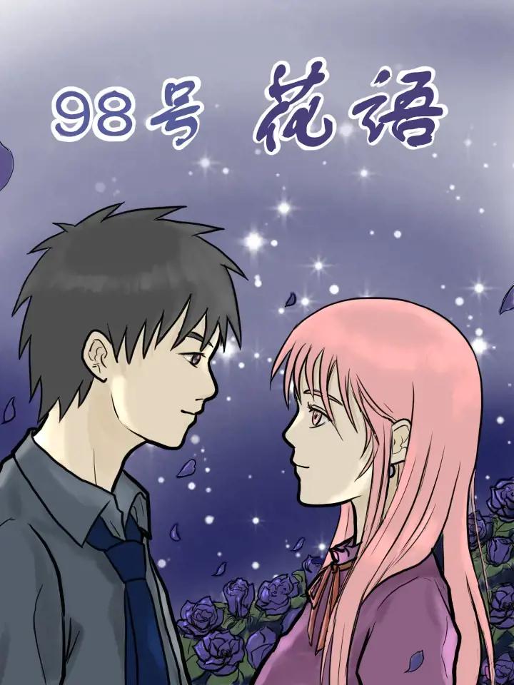 98号花语