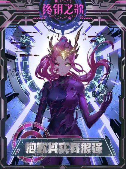 抱歉,其实我很强