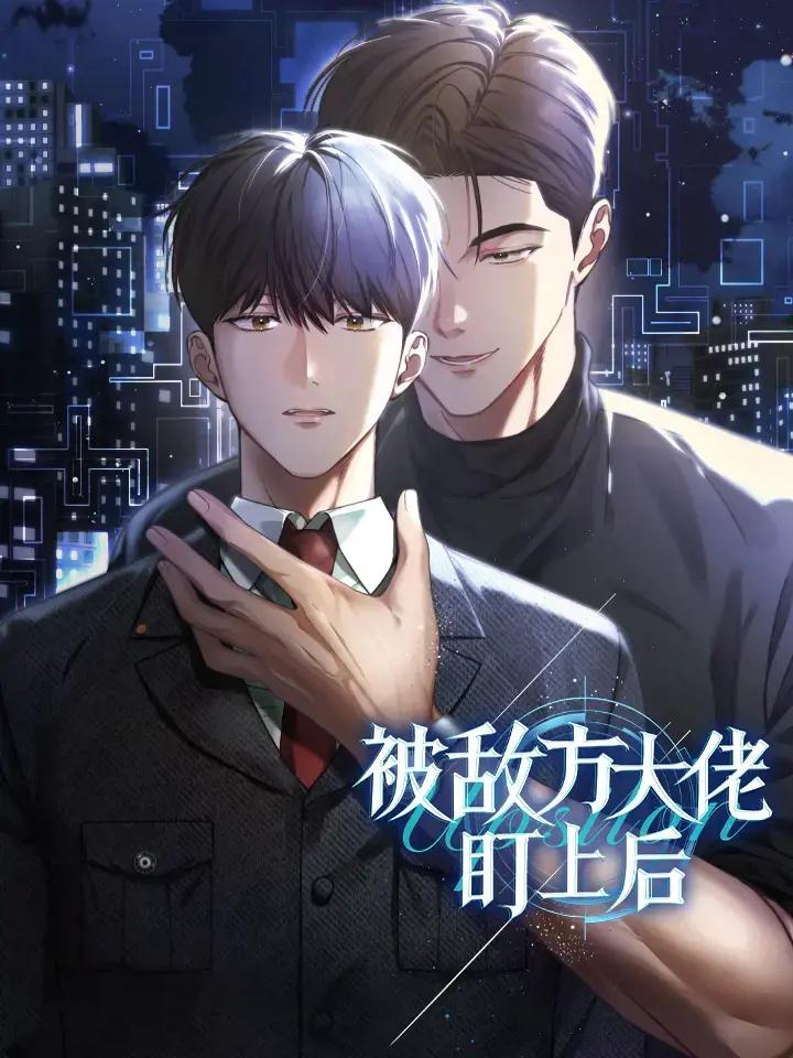 被敌方大佬盯上后