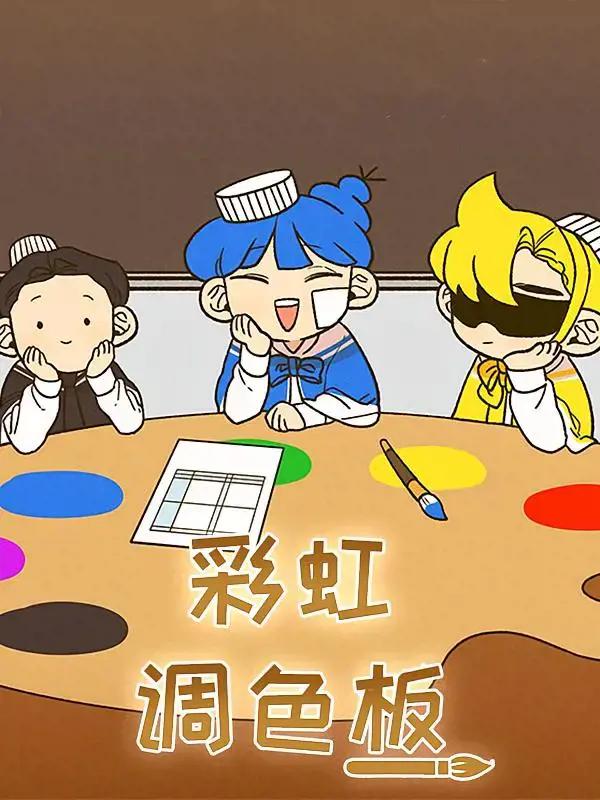 彩虹调色板