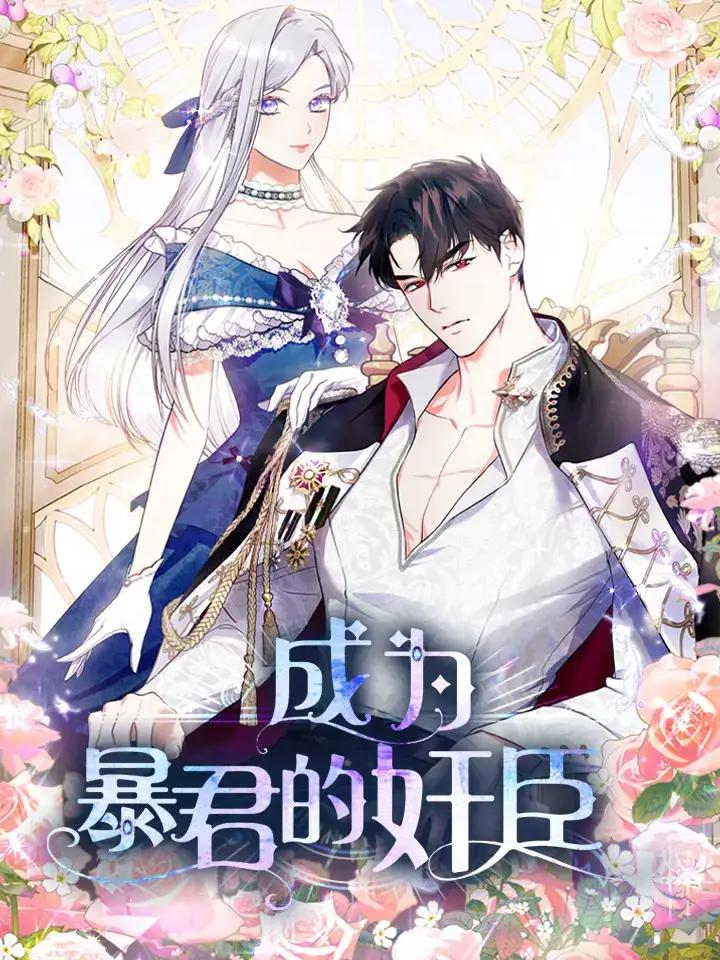 成为暴君的奸臣