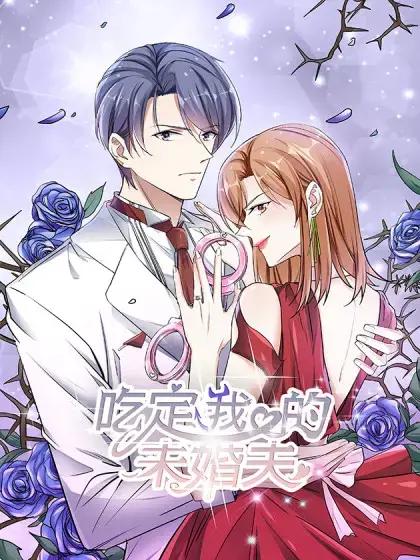 吃定我的未婚夫