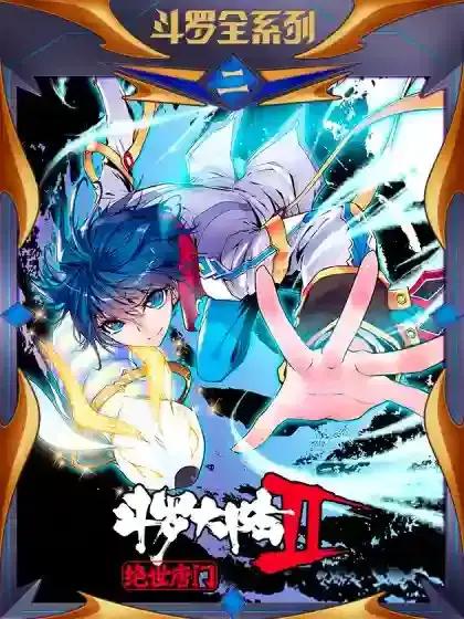 斗罗大陆 II 绝世唐门 - 神漫君