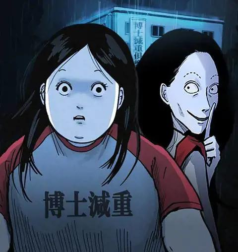 怪奇减重俱乐部