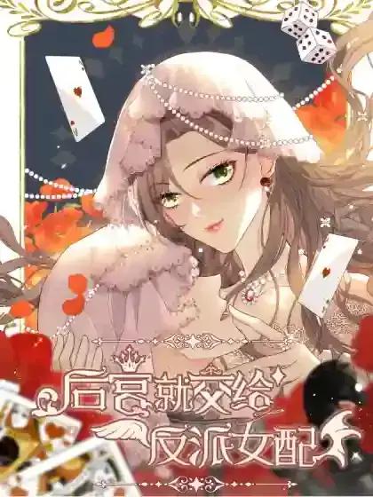 后宫就交给反派女配