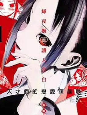 辉夜大小姐想让我告白-天才们的恋爱头脑战-