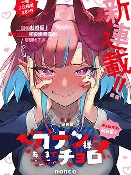 迦楠大人的白给是恶魔级