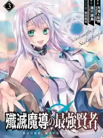 歼灭魔导的最强贤者 无才的贤者，穷极魔导登峰造极