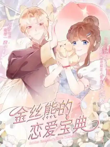 金丝熊的恋爱宝典