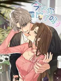 今天你露馅了吗？！