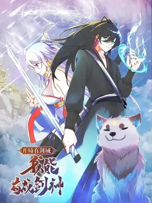 开局有剑域,我能苟成剑神