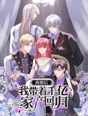 离婚后，我携带千亿家产回归