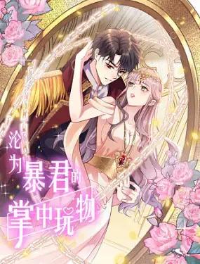 沦为暴君的掌中玩物 - 井上君