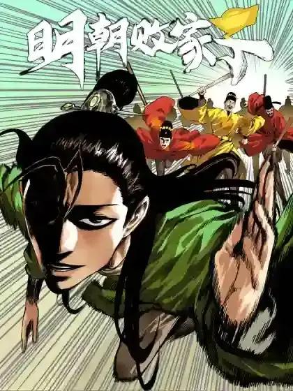 明朝败家子 - 阅文漫画 x 月关白勺漫画工作室