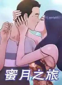 蜜月之旅 - 佚名