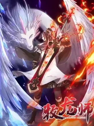 牧龙师 - 阅文漫画