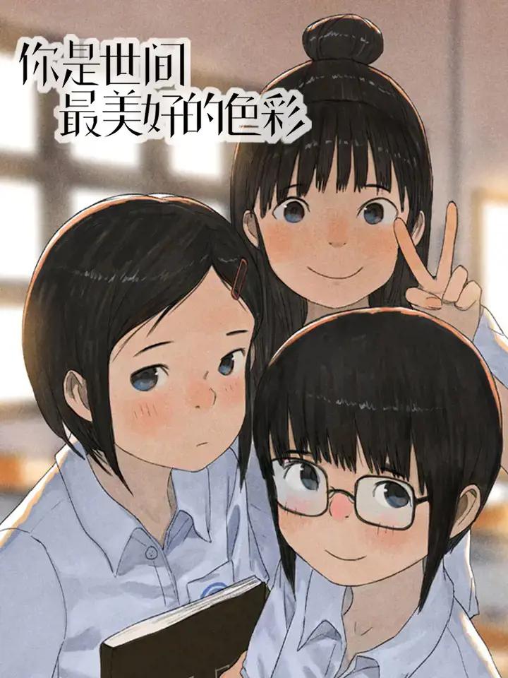 你是世间最美好的色彩