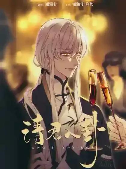 请君入卦 - 潇湘骨 x 绛梵 x 翻翻动漫