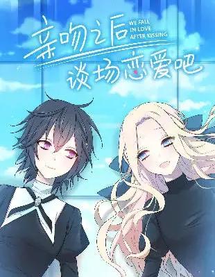 亲吻之后谈场恋爱吧
