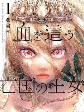 染血的亡国公主