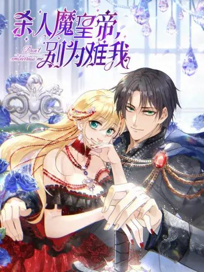 杀人魔皇帝,别为难我