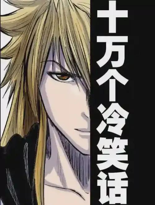 十万个冷笑话
