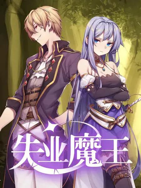 失业魔王 - SF轻小说/汤力水