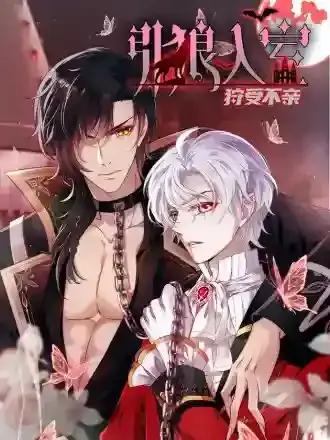 狩受不亲之引狼入室