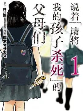 说着“请将我的孩子杀死”的父母们