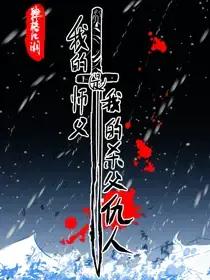 肆格江湖-我的师父是我的杀父仇人