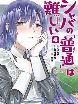 娑婆的“普通”可不简单