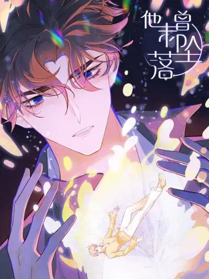 他未曾坠落 - 鹿溪 · 云霜堂文化