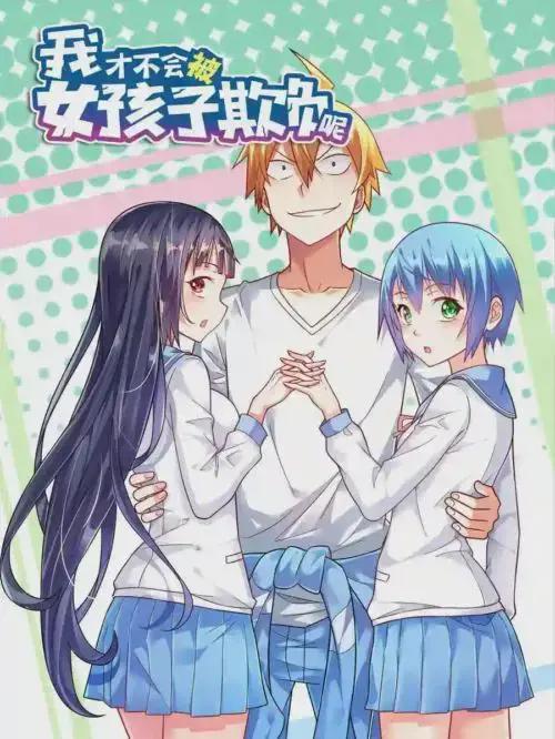 我才不会被女孩子欺负呢 - 废铁行者，作者: 灵动漫画