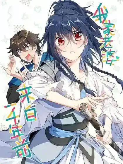 我家老婆来自一千年前 - 阅文漫画 x 之画文化