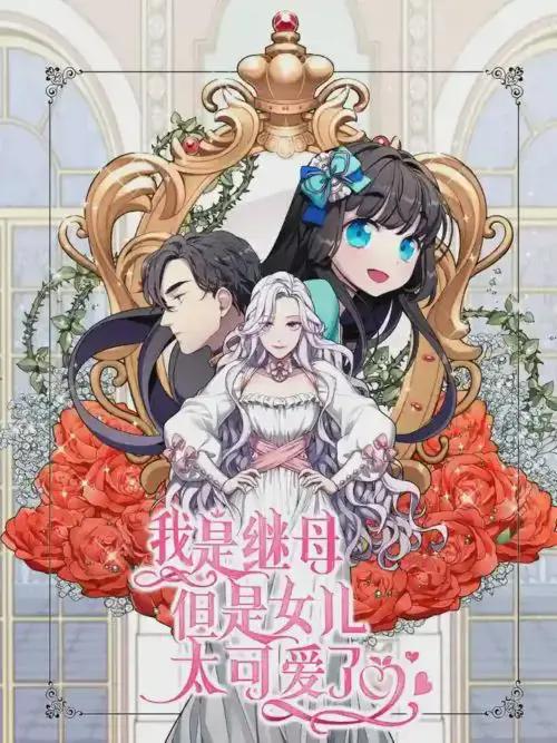 我是继母，但是女儿太可爱了
