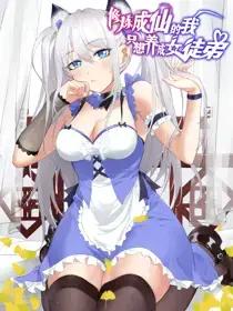 修炼成仙的我只想养成女徒弟