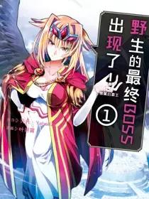 野生的最终BOSS出现了！ 黑翼的霸王